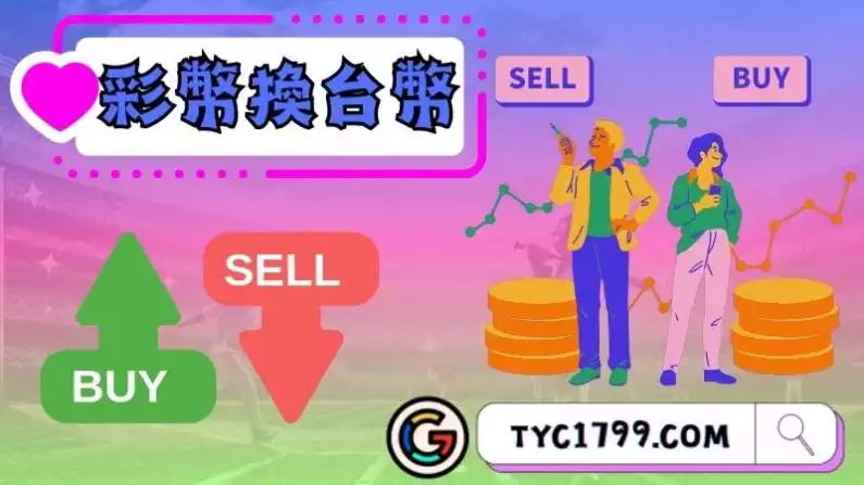 彩幣換台幣