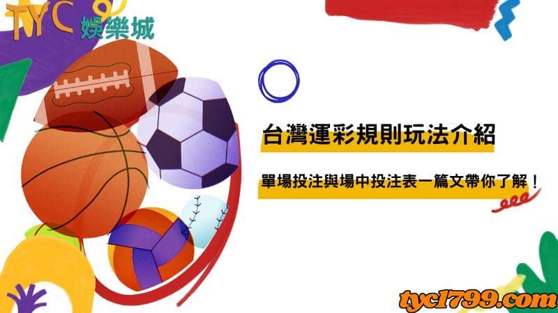 台灣運彩規則玩法介紹，單場投注與場中投注表一篇文帶你了解！