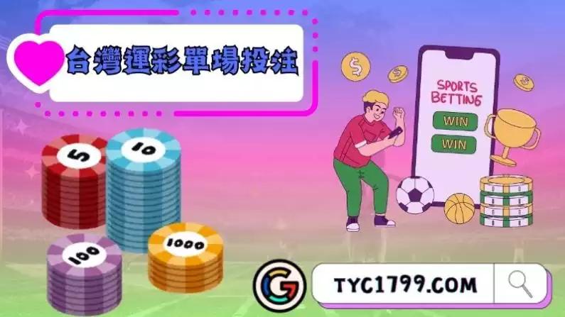 台灣運彩單場投注