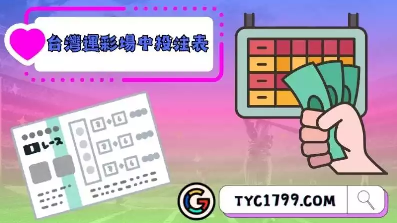 台灣運彩場中投注表