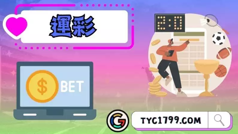 運彩