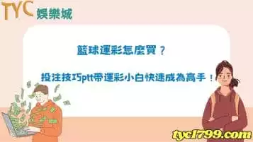 籃球運彩怎麼買？投注技巧ptt帶運彩小白快速成為高手！