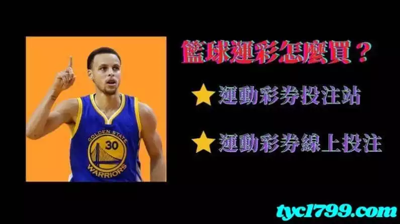 籃球運彩怎麼買？