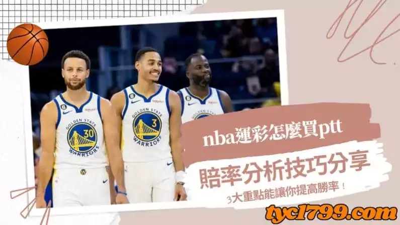 nba運彩怎麼買ptt-賠率分析技巧分享，3大重點能讓你提高勝率！