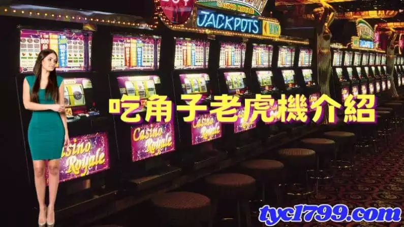 吃角子老虎機介紹