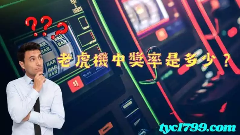 網上老虎機生意中獎率是多少?