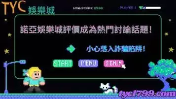 https://www.tyc1799.com/諾亞娛樂城評價成為熱門討論話題！小心落入詐騙陷阱！