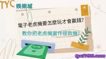 https://www.tyc1799.com/電子老虎機要怎麼玩才會贏錢？教你把老虎機當作提款機！