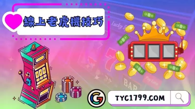 線上老虎機技巧