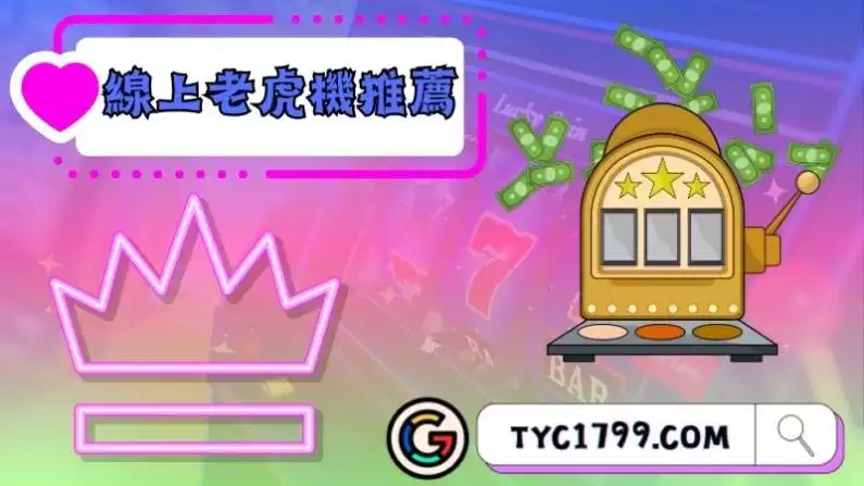 線上老虎機推薦