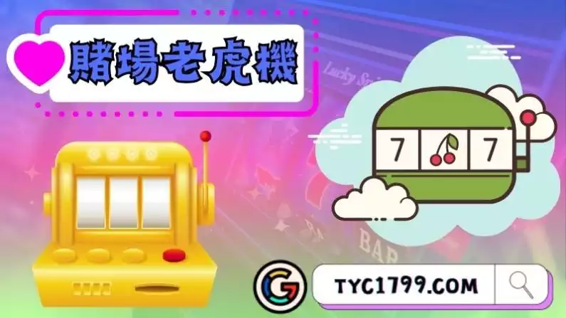 賭場老虎機