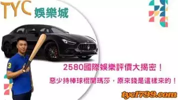 2580國際娛樂評價大揭密！惡少持棒球棍開瑪莎，原來錢是這樣來的！