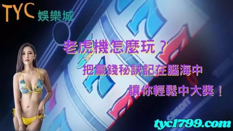 老虎機怎麼玩?把贏錢秘訣記在腦海中,讓你輕鬆中大獎!