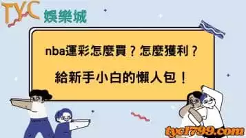 nba運彩怎麼買？怎麼獲利？給新手小白的懶人包！