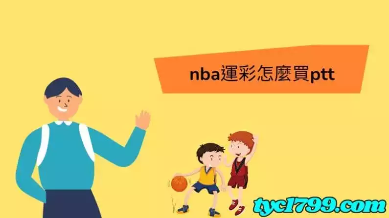 運彩籃球規則講解