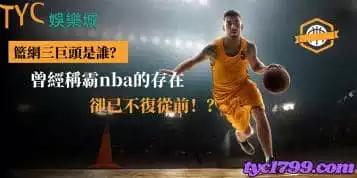 籃網三巨頭是誰？曾經稱霸nba的存在卻已不復從前！？