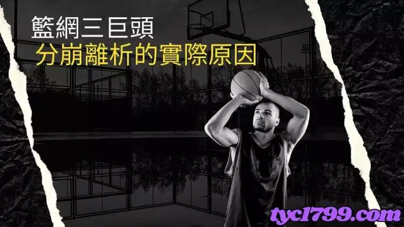 籃網三巨頭