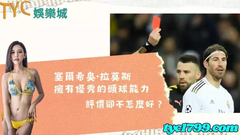 塞爾希奧·拉莫斯擁有優秀的頭球能力,評價卻不怎麼好?