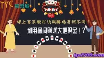 https://www.tyc1799.com/線上百家樂打法與賭場有何不同？利用漏洞賺進大把現金！？