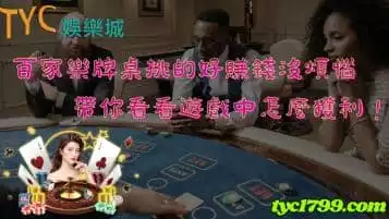 https://www.tyc1799.com/百家樂牌桌挑的好賺錢沒煩惱，帶你看看遊戲中怎麼獲利！
