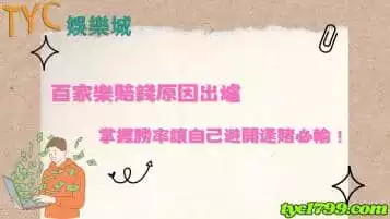 百家樂賠錢原因出爐，掌握勝率讓自己避開逢賭必輸！