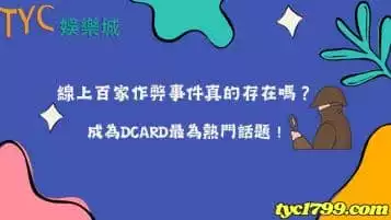 https://www.tyc1799.com/線上百家作弊事件真的存在嗎？成為dcard最為熱門話題！