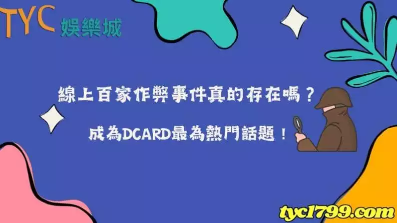 線上百家作弊事件真的存在嗎?成為dcard最為熱門話題!