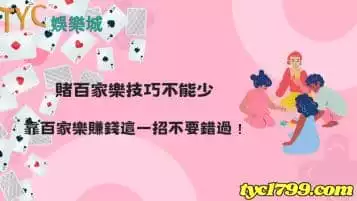 https://www.tyc1799.com/賭百家樂技巧不能少，靠百家樂賺錢這一招不要錯過！