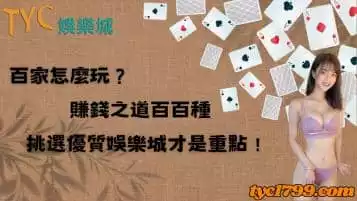 https://www.tyc1799.com/百家怎麼玩？賺錢之道百百種，挑選優質娛樂城才是重點！