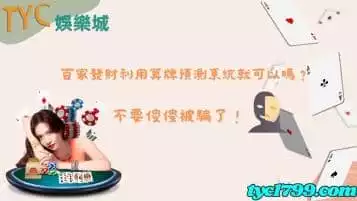 https://www.tyc1799.com/百家發財利用算牌預測系統就可以嗎？不要傻傻被騙了！