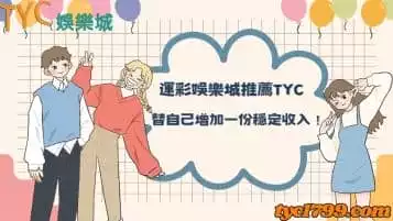 https://www.tyc1799.com/運彩娛樂城推薦TYC，替自己增加一份穩定收入！