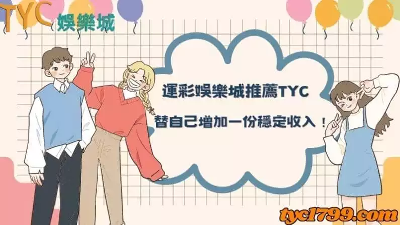 運彩娛樂城推薦TYC,替自己增加一份穩定收入!