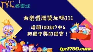 https://www.tyc1799.com/大樂透開獎加碼111，增開100組9中6，把握中獎的機會！