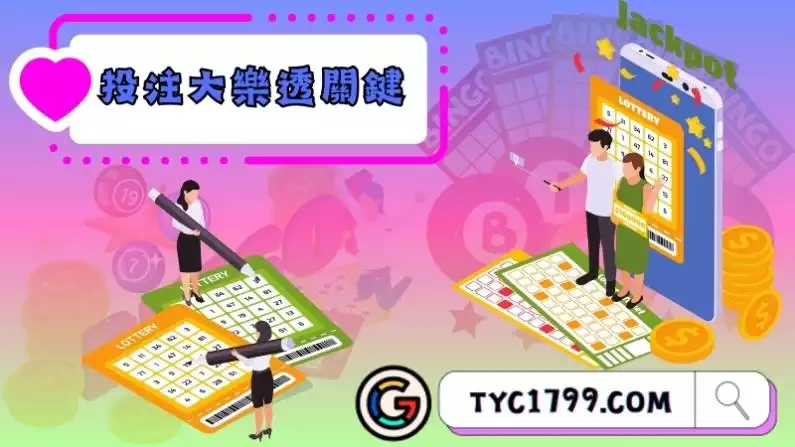 投注大樂透關鍵五步驟
