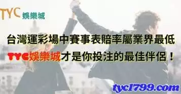 https://www.tyc1799.com/台灣運彩場中賽事表賠率屬業界最低，TYC娛樂城才是你投注的最佳伴侶！