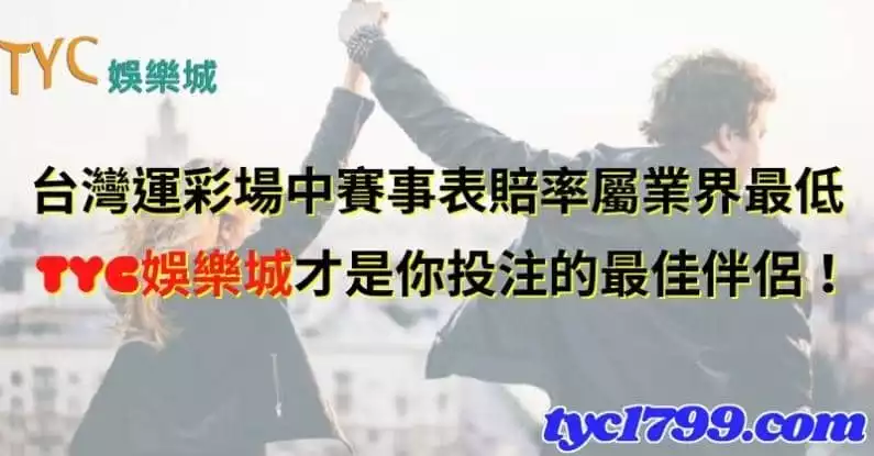 台灣運彩場中賽事表賠率屬業界最低，TYC娛樂城才是你投注的最佳伴侶！