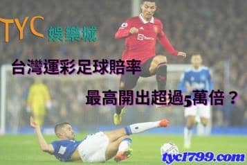 台灣運彩足球賠率最高開出超過5萬倍？
