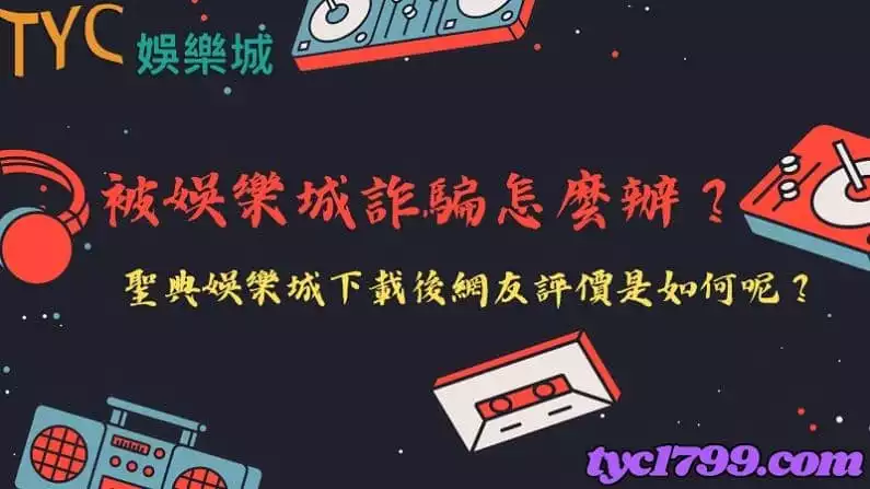 被娛樂城詐騙怎麼辦?聖典娛樂城下載後網友評價是如何呢?