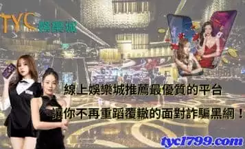 https://www.tyc1799.com/線上娛樂城推薦最優質的平台，讓你不再重蹈覆轍的面對詐騙黑網！
