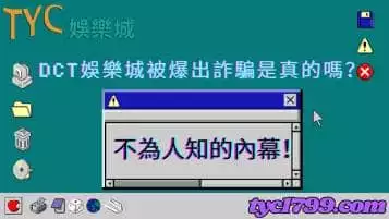 https://www.tyc1799.com/dct娛樂城被爆出詐騙是真的嗎？不為人知的內幕！