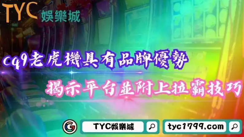 cq9老虎機