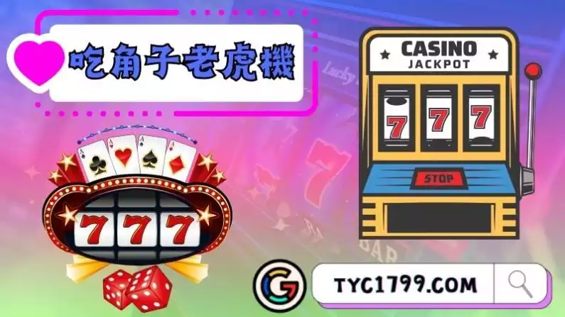 吃角子老虎機