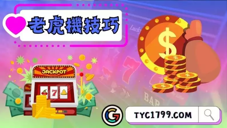 老虎機技巧