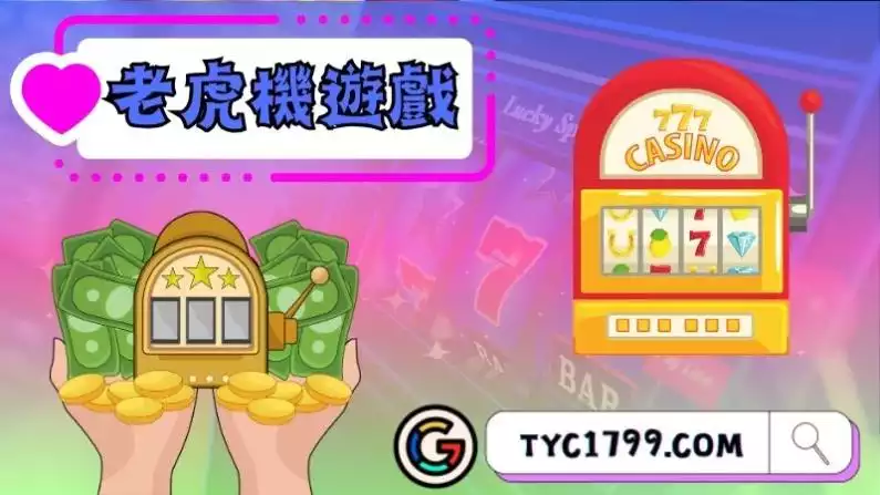 老虎機遊戲