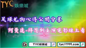足球尤物心得公開分享！阿曼達·拜恩斯主演電影線上看！