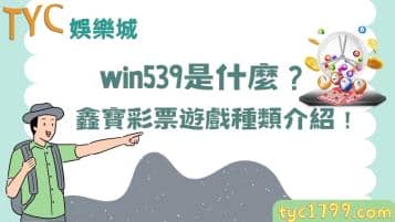 win539是什麼？鑫寶彩票遊戲種類介紹！