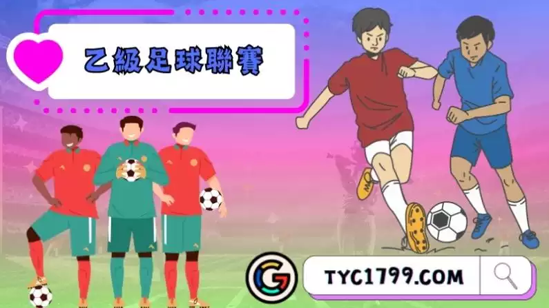 荷蘭乙級足球聯賽
