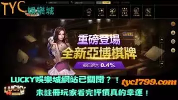 lucky娛樂城網站已關閉？！未註冊玩家看完評價真的幸運！