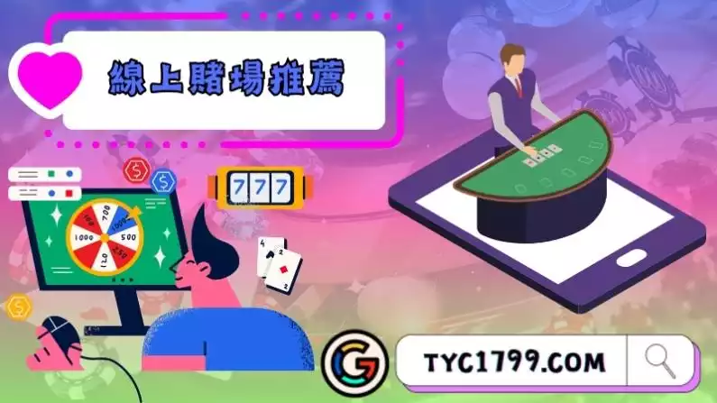 線上賭場推薦