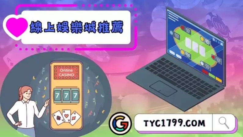 線上娛樂城推薦